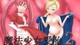 RJ321882 img main 160x90 - 魔法少女受胎2
