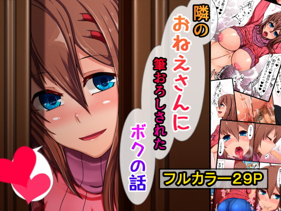 RJ322251 img main - 隣のおねえさんに筆おろしされたボクの話