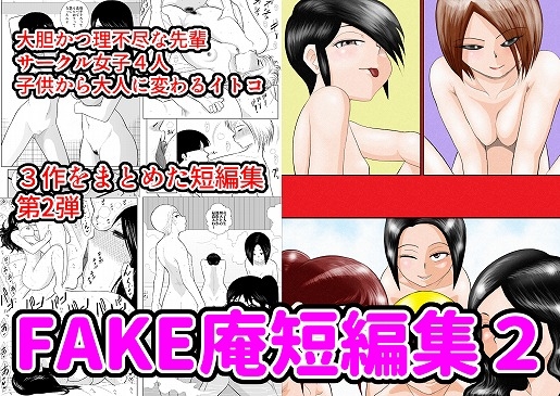 RJ322321 img main - FAKE庵短編集2