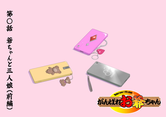 RJ322630 img main - 【頑G43-1】がんばれお爺ちゃん～爺ちゃんと三人娘・前編