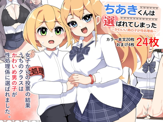 RJ323498 img main - 〜かわいい男の子が性処理係〜ちあきくんは選ばれてしまった!