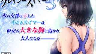 RJ323707 img main 320x180 - クレイジースイマーFS
