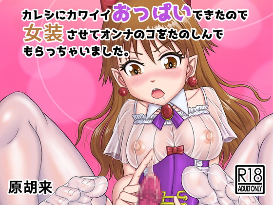 RJ323742 img main - カレシにカワイイおっぱいできたので、女装させてオンナのコをたのしんでもらっちゃいました。