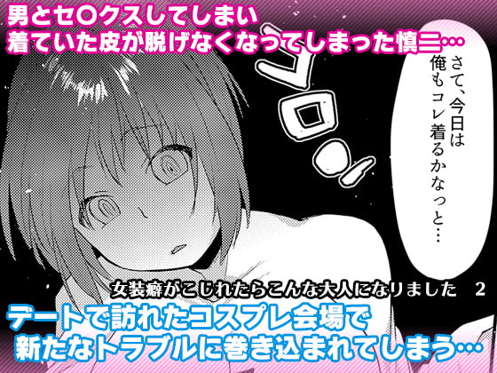 RJ325292 img main - 女装癖がこじれたらこんな大人になりました2