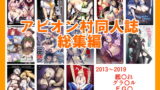 RJ325580 img main 160x90 - アビオン村同人誌総集編