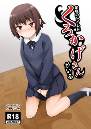 RJ325889 img main - 学校のトイレにくろかげさんがいる