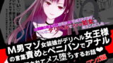 RJ325918 img main 160x90 - 【マンガ】M男マゾ女装娘がデリヘル女王様の言葉責めとペニバンでアナルを犯されてメス堕ちするお話
