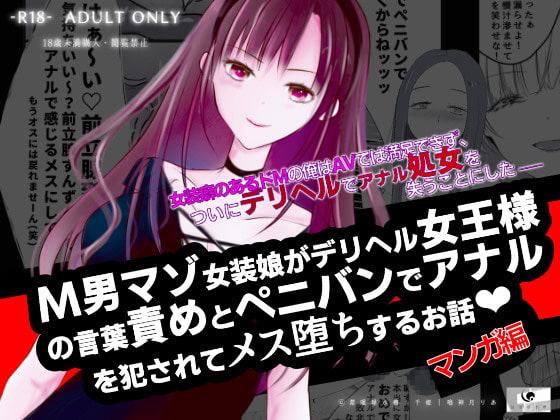 RJ325918 img main - 【マンガ】M男マゾ女装娘がデリヘル女王様の言葉責めとペニバンでアナルを犯されてメス堕ちするお話