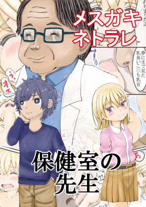 RJ326216 img main - 保健室の先生〜メ○ガキ寝取られ眠姦レ〇プ〜