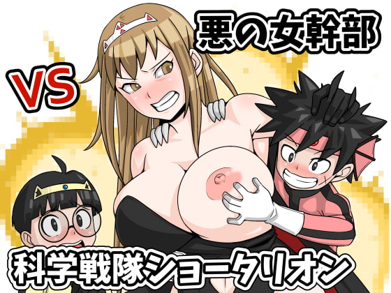 RJ326364 img main - 悪の女幹部 VS 科学戦隊ショータリオン