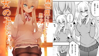 RJ326742 img main 320x180 - 異世界に行こうと思ったら女の子になった件