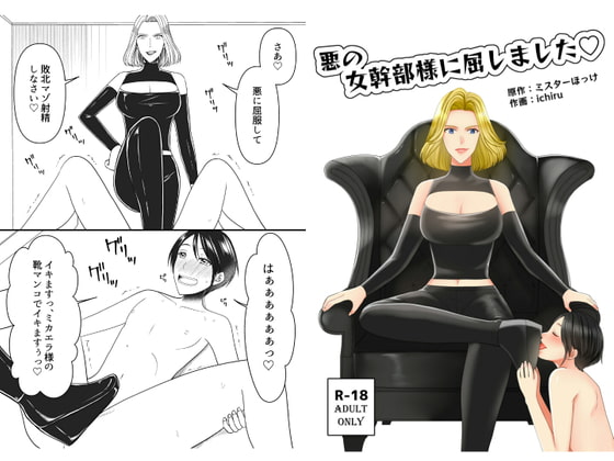 RJ326890 img main - 悪の女幹部様に屈しました
