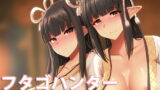 RJ327729 img main 160x90 - フタゴハンター Twin hunter