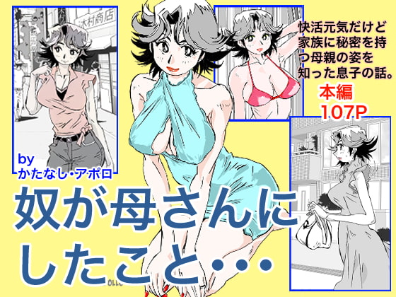 RJ328198 img main - 奴が母さんにしたこと・・・