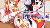 RJ328296 img main 160x90 - 東方吸狂画
