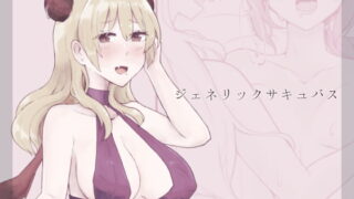 RJ328589 img main 320x180 - ジェネリックサキュバス
