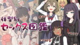RJ328649 img main 160x90 - 体型別セックス図鑑