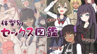 RJ328649 img main 320x180 - 体型別セックス図鑑