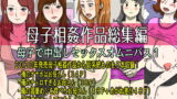 RJ328957 img main 160x90 - 母子相姦作品総集編 母子で中出しセックスオムニバス1