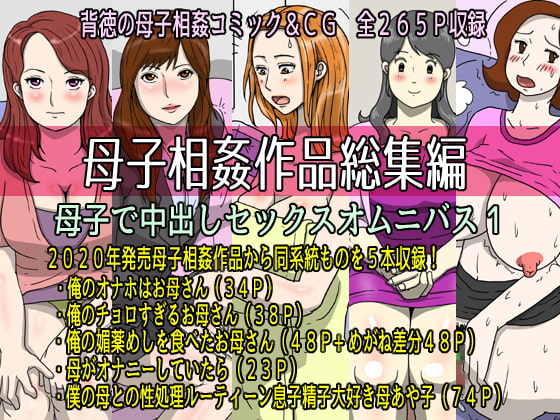 RJ328957 img main - 母子相姦作品総集編 母子で中出しセックスオムニバス1