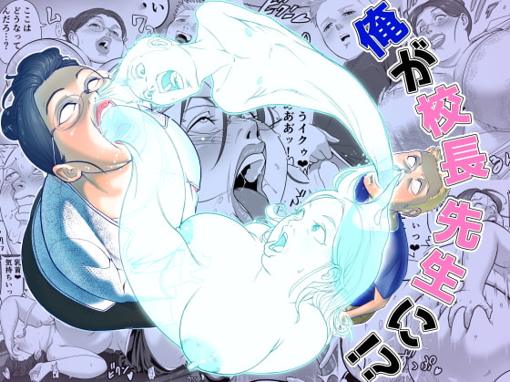RJ329900 img main - 俺が校長先生に!?