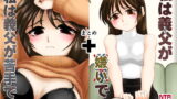 RJ330263 img main 160x90 - 私は義父が・・・まとめ