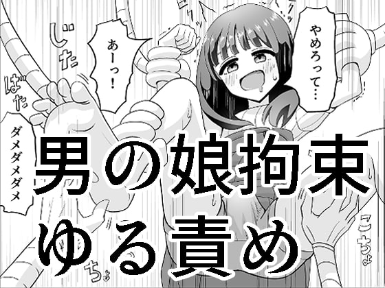 RJ330276 img main - 男の娘拘束ゆる責め