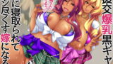 RJ330327 img main 160x90 - 援交爆乳黒ギャル 俺に寝取られてマジ尽くす嫁になる