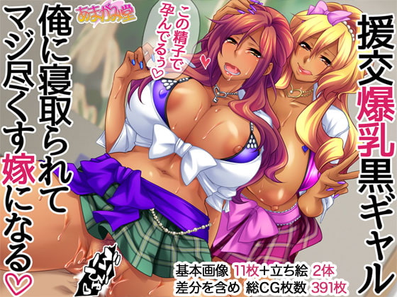 RJ330327 img main - 援交爆乳黒ギャル 俺に寝取られてマジ尽くす嫁になる