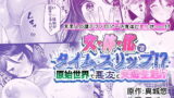 RJ330503 img main 160x90 - 女体化でタイムスリップ!?原始世界で悪友と夫婦生活!?