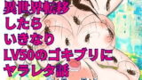 RJ331336 img main 160x90 - 異世界転移したらいきなりLV50のゴキブリにヤラレタ話