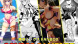 RJ331962 img main 160x90 - 東京ミックス FANBOX COMICS SAMPLER