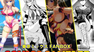 RJ331962 img main 320x180 - 東京ミックス FANBOX COMICS SAMPLER