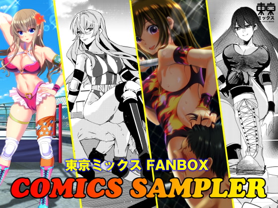RJ331962 img main - 東京ミックス FANBOX COMICS SAMPLER