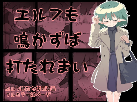 RJ332356 img main - エルフも鳴かずば打たれまい