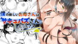 RJ332524 img main 160x90 - 僕の新しいお母さんはサキュバスさんだった!?