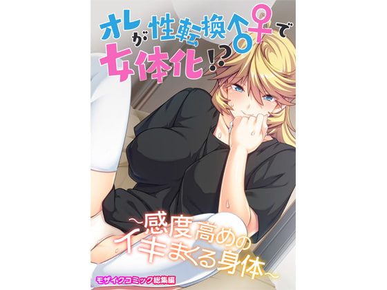 RJ332681 img main - オレが性転換♂♀で女体化!? ～感度高めのイキまくる身体～ モザイクコミック総集編