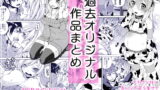 RJ332831 img main 160x90 - 催○・ボテ腹○リ 過去オリジナル作品まとめ