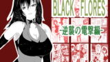 RJ334013 img main 160x90 - BLACK FLORES‐逆襲の電撃編‐