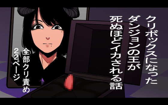 RJ334018 img main - クリボックスになったダンジョンの王が死ぬほどイカされる話