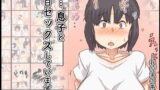 RJ334139 img main 160x90 - 私…、息子と毎日セックスしています。