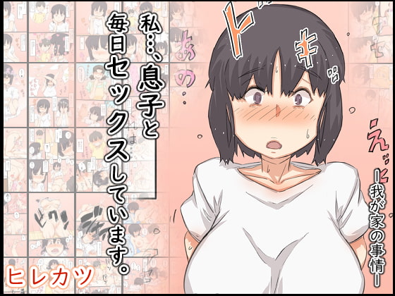 RJ334139 img main - 私…、息子と毎日セックスしています。