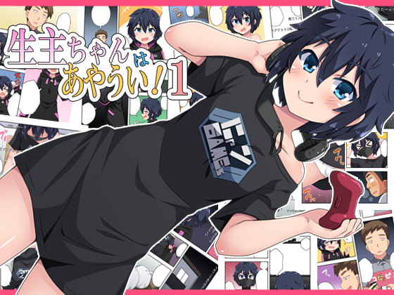 RJ334758 img main - 生主ちゃんはあやうい!1