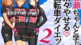 RJ335029 img main 160x90 - 七瀬ちゃんと学ぶ 楽々やせる自転車ダイエット 2