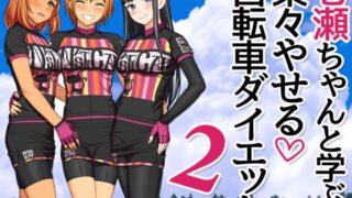 RJ335029 img main 320x180 - 七瀬ちゃんと学ぶ 楽々やせる自転車ダイエット 2