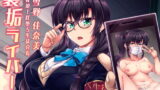RJ335344 img main 160x90 - 裏垢ライバー Take1 脅迫!肛堕ち生徒会長-雪野佳奈美-