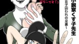 RJ335365 img main 160x90 - くすぐり小説家くす子先生〜裏アカ女子囚われの足裏〜