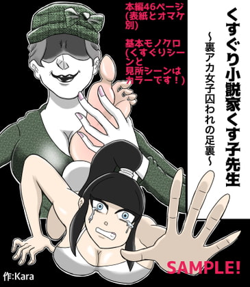 RJ335365 img main - くすぐり小説家くす子先生〜裏アカ女子囚われの足裏〜
