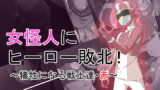RJ335507 img main 160x90 - 女怪人にヒーロー敗北!～犠牲になる戦士達・赤～