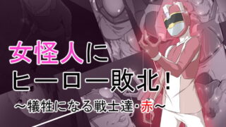 RJ335507 img main 320x180 - 女怪人にヒーロー敗北!～犠牲になる戦士達・赤～